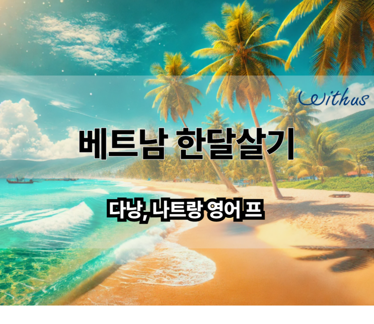  베트남 다낭 나트랑 아이랑 한달살기 비용, 숙소 ( 겨울 영어캠프 )