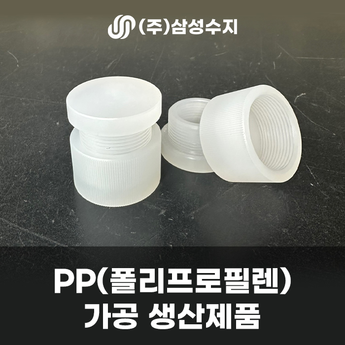  PP (폴리프로필렌) 가공, (주) 삼성수지 합성수지 종합 솔루션, 폴리플로필렌 부품 제작