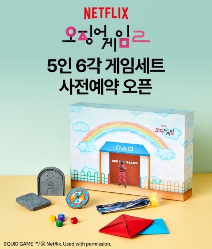  GS25 오징어게임2  5인 6각 게임세트 사전예약 오픈