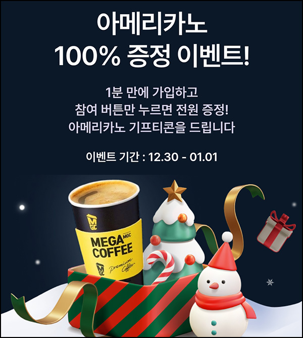 블라인드 하이어 신규가입 이벤트(메가커피)전원~01.01 블라인드 하이어 신규가입 이벤트(메가커피)전원~01.01