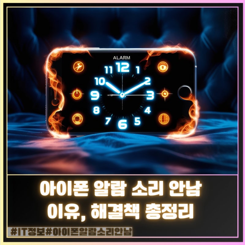 아이폰 알람 소리 안남 이유와 해결책 총정리