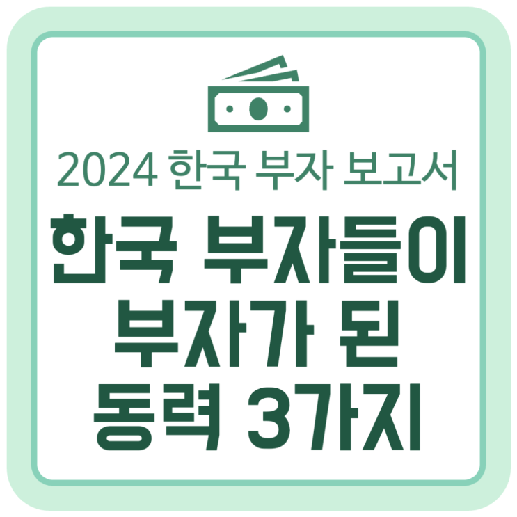 한국 부자들이 부자가 된 성장 동력 3가지 (2024 한국 부자 보고서 KB경영연구소) 한국 부자들이 부자가 된 성장 동력 3가지 (2024 한국 부자 보고서 KB경영연구소)