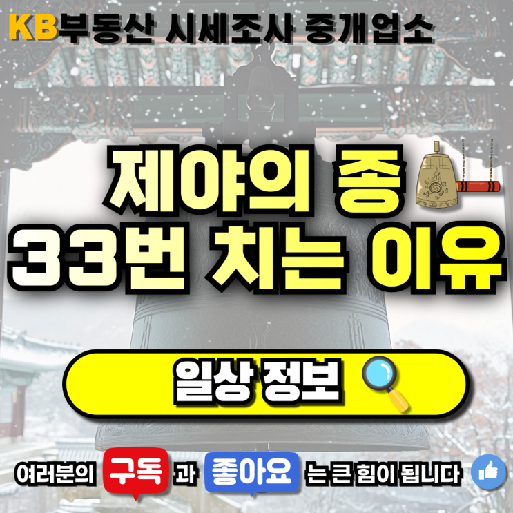  [일상 정보] "제야의 종, 33번 치는 이유는?" 삼송 믿음 부동산