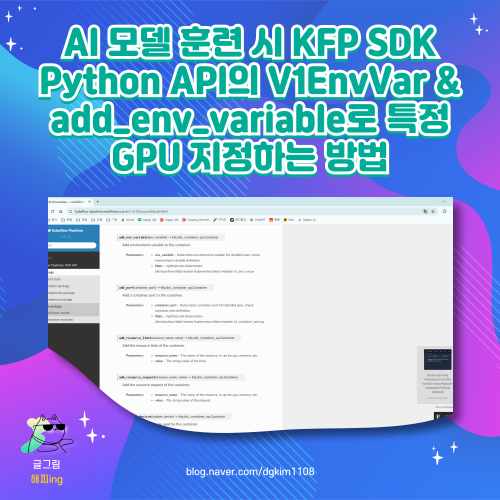 AI 모델 훈련 시 KFP SDK Python API의 V1EnvVar & add_env_variable로 특정 GPU 지정하는 방법