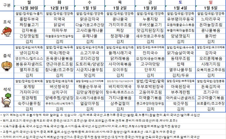  [전주 요양병원] 사랑요양병원 24년도 12월 5째주 주간식단표 [전주 사랑요양병원]