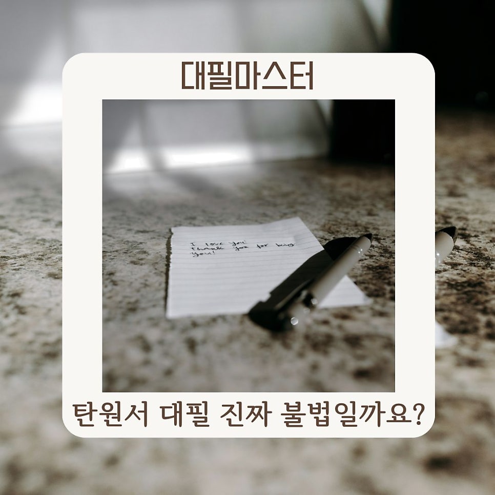 탄원서 대필에 대해서 알려드려요!