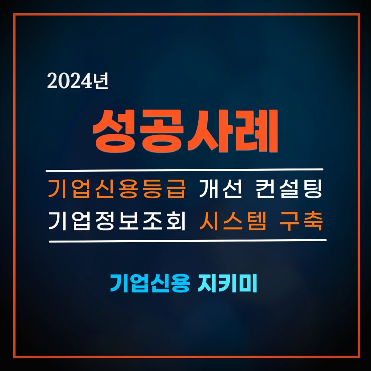  2024년 기업신용지키미, 평가 및 정보 조회 성공사례