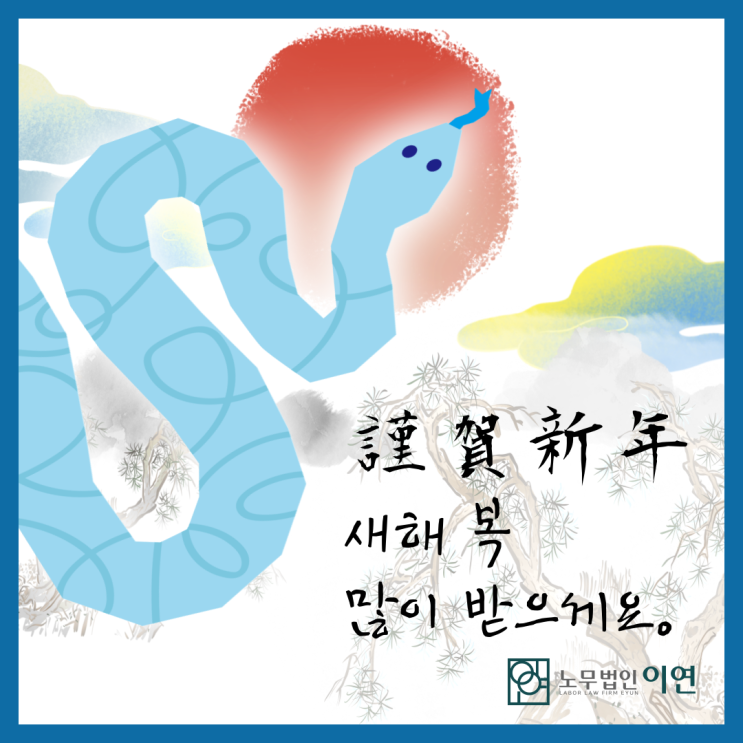  새해 복 많이 받으세요