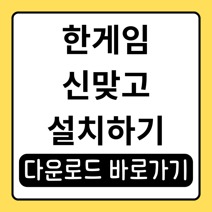 한게임 신맞고 설치 방법, PC와 모바일에서 쉽게 시작하기 한게임 신맞고 설치 방법, PC와 모바일에서 쉽게 시작하기