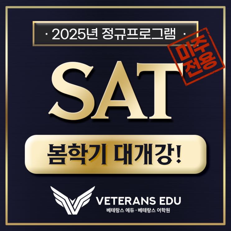  [미주전용] 2025년, SAT 점수를 올릴 수 있는 가장 확실한 방법