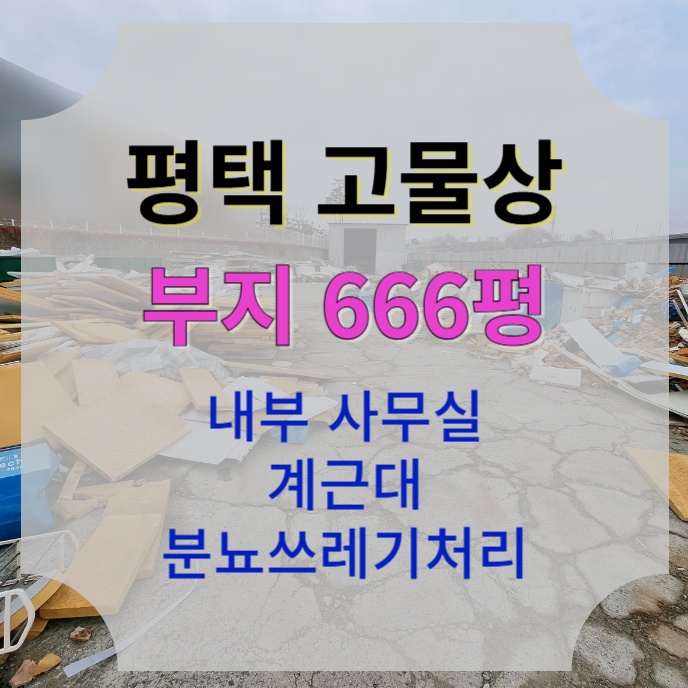  [666평 평택 청북] 계근대 설치된 고물상