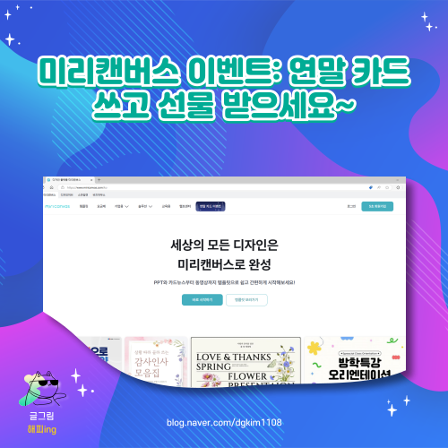  미리캔버스 이벤트: 연말 카드 쓰고 선물 받으세요~