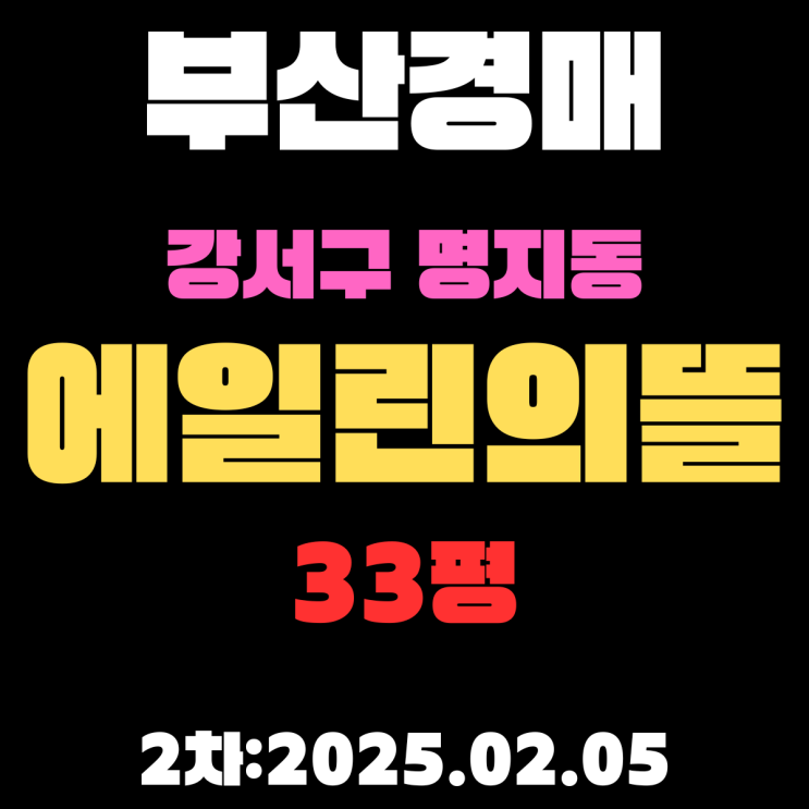  부산 경매 아파트 강서구 명지동 에일린의뜰 33평 2차 입찰 상세 정보