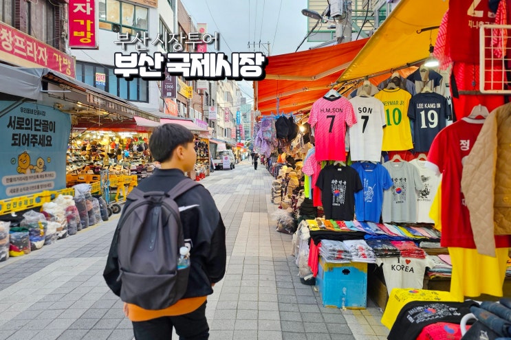  부산 국제시장 주차장 시장투어 갈곳 뚜벅이여행