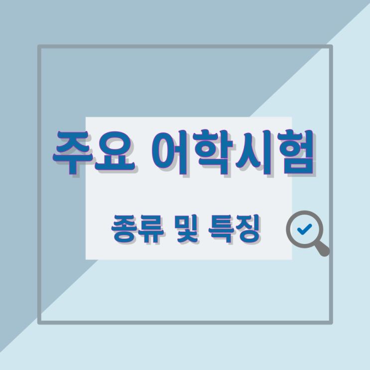 주요 어학시험 종류 및 특징 주요 어학시험 종류 및 특징