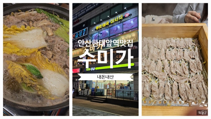  안산 한대앞역 맛집 '수미가' 무한리필 편백찜 샤브샤브 월남쌈