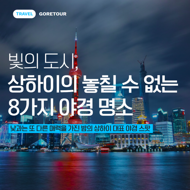  빛의 도시, 상하이의 놓칠 수 없는 8가지 야경 명소