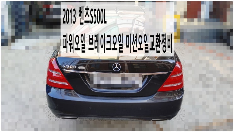  2013 벤츠S500L 파워오일 브레이크오일 미션오일교환정비 , 부천벤츠BMW수입차정비전문점 부영수퍼카