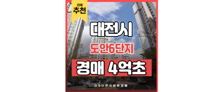 대전아파트경매 도안6단지 도안신도시 경매정보 대전아파트경매 도안6단지 도안신도시 경매정보