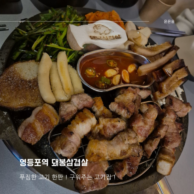 영등포역고기집 돼봉삼겹살 영등포점 고기 모둠 한판 구워주는 고기집