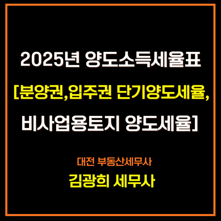  2025년 양도소득세율표[분양권,입주권 단기양도세율,비사업용토지 양도세율]