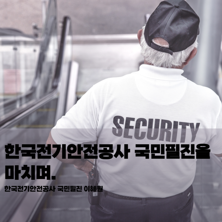  [한국전기안전공사 국민필진]국민과 함께 전기 안전을 지키는 여정