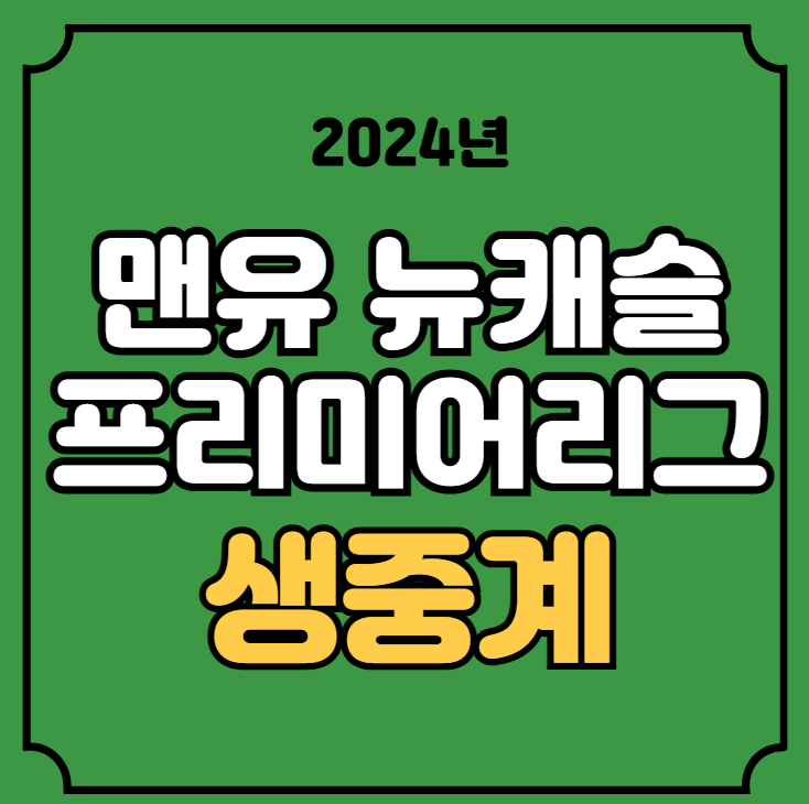 <b>맨유 뉴캐슬</b> 축구 중계 EPL 경기일정 2024년12월31일 맨체스터... 