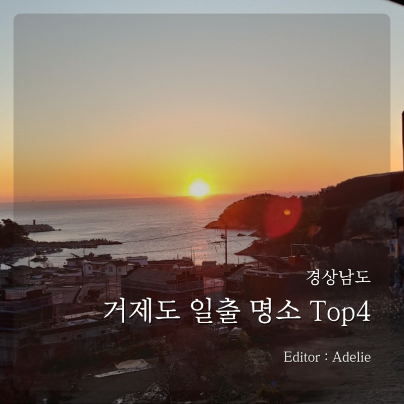 경남 거제도 새해 일출 명소 해돋이 시간 하루 당일치기 여행 코스