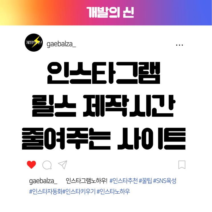  <개발의신> 인스타그램 릴스 제작시간 줄여주는 사이트 모음