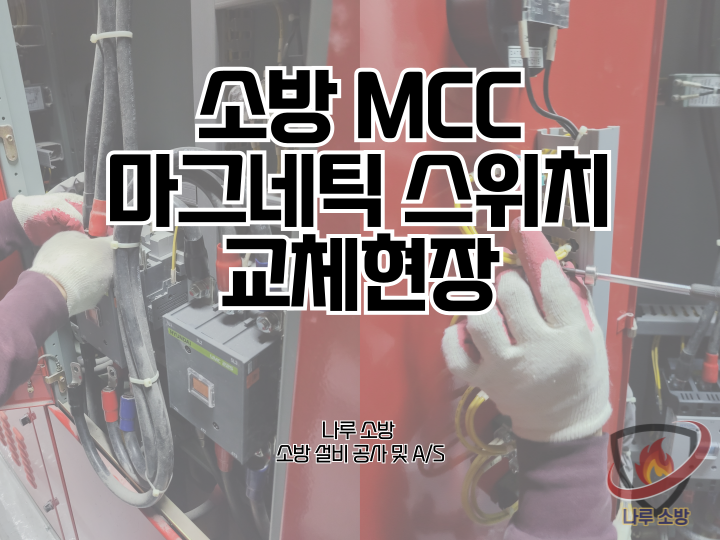  258# 소방 MCC 마그네틱 스위치 교체 공사 현장 (소방설비수리, 지적내역서수리)