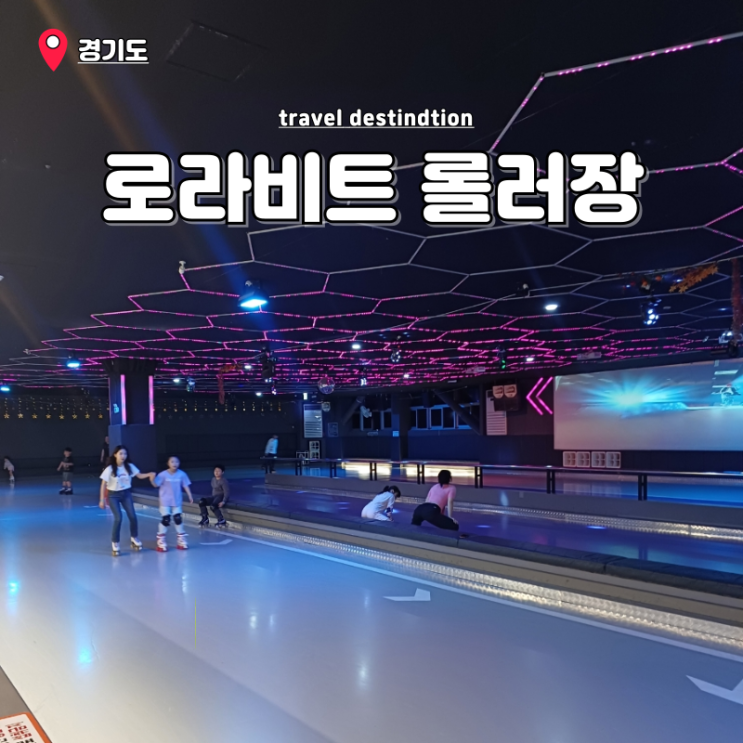 수원 실내 데이트 아이랑 가볼만한곳 판타지움 로라비트 롤러장 주차 수원 실내 데이트 아이랑 가볼만한곳 판타지움 로라비트 롤러장 주차