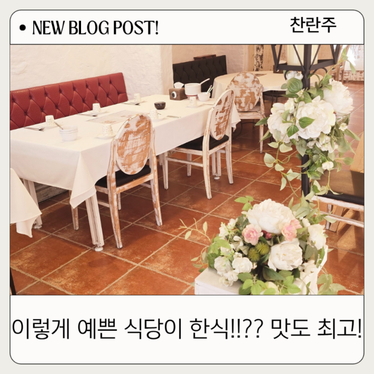  용인 한정식 맛집과 이다의 숲, 아이와 먹기 좋은 예쁜 식당