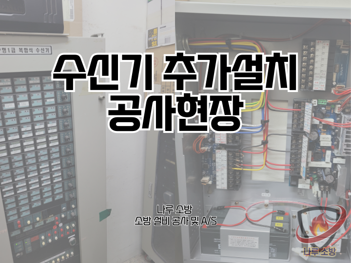  257# 수신기 추가설치 공사현장 (소방설비수리, 지적내역서수리)