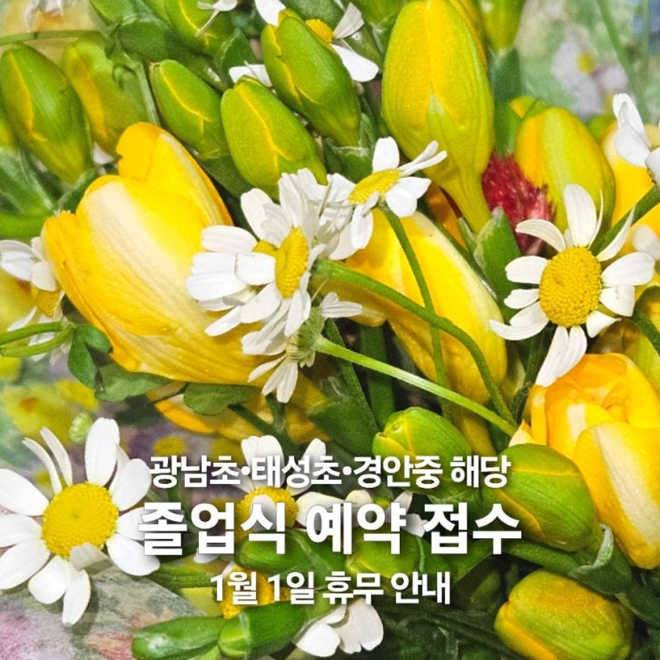  플라워니 졸업 꽃다발 예약 안내 ~1/3