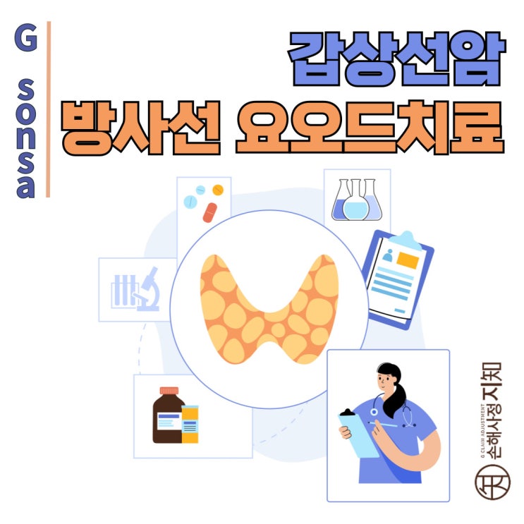  갑상선암 수술 후 방사성요오드치료 겁내지 마세요 – 쉽고 간단하게 알아보기 - [엄마의 질병, 3부]