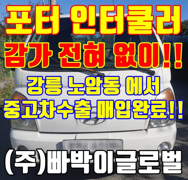  강릉 부식 심한 포터2 인터쿨러 (TCI) 감가 없이 매입 완료