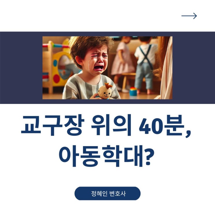  교구장 위의 40분, 아동학대인가