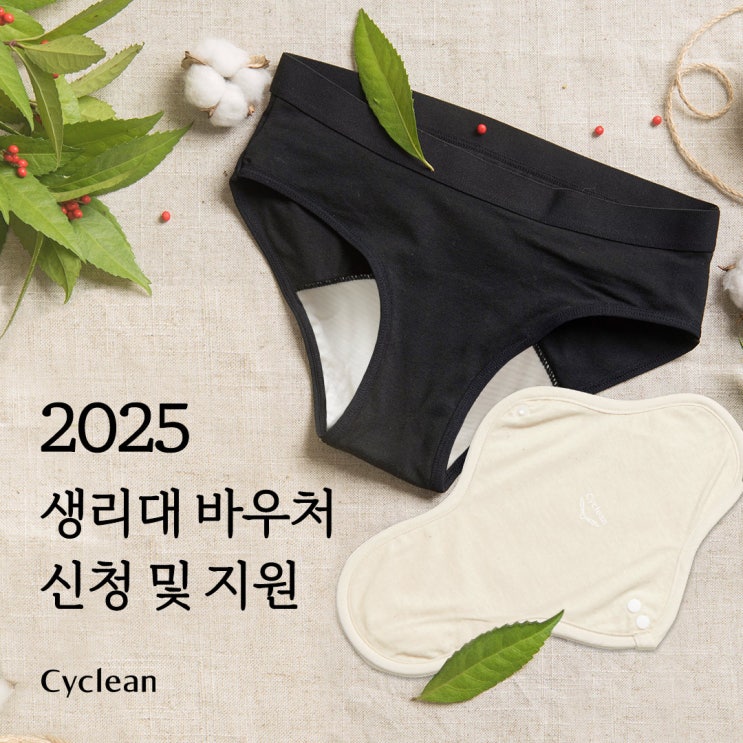  2025년 생리대 바우처 신청: 지원금액, 변경사항 총정리
