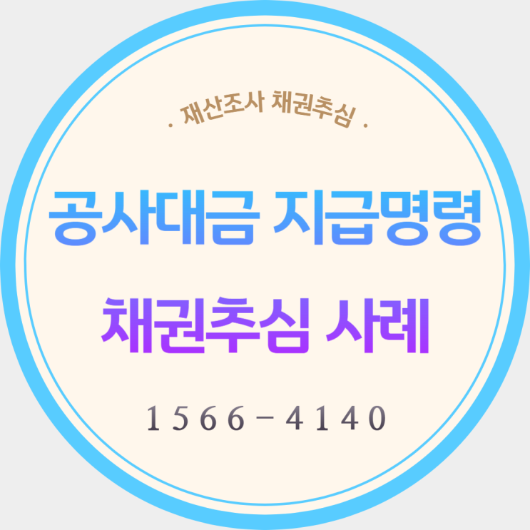  지급명령 기간 공사대금 채권추심