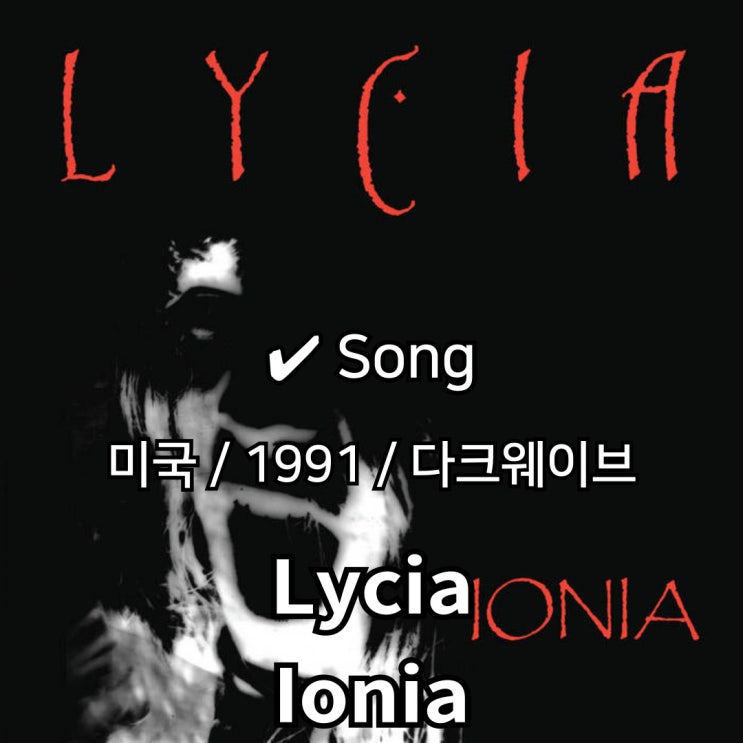  Lycia : Ionia [가사/해석] 몽환적 암흑 속을 떠도는 음향의 미로