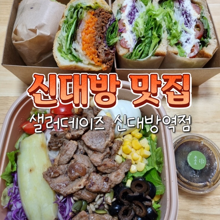  신대방 샐러드 샌드위치 다이어트 맛집 샐러데이즈