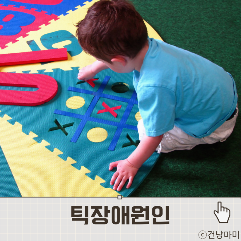 어린이 아기 유아 눈 깜빡임, 틱장애 원인 (운동틱, 음성틱)