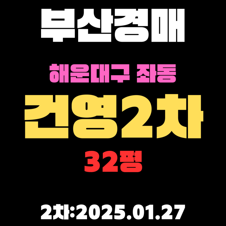  부산 경매 아파트 해운대구 좌동 건영2차 32평 2차 입찰 정보