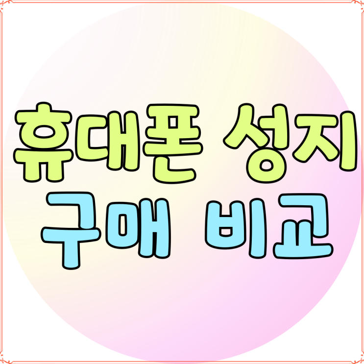 휴대폰 성지 사이트 현명한 구매 비교 전략 휴대폰 성지 사이트 현명한 구매 비교 전략