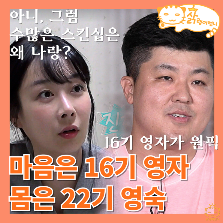 <b>나솔사계</b> 돌싱특집 스킨십은 22기 영숙 선택은 16기 <b>영자</b>... 