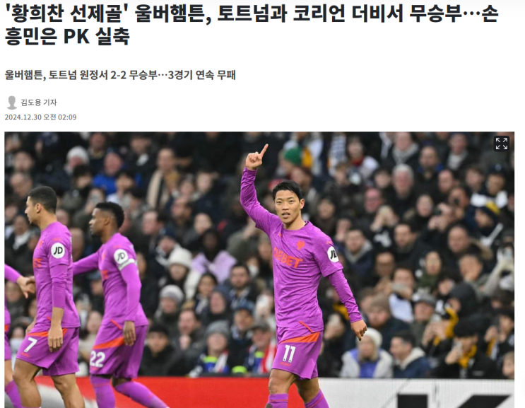 황희찬 코리안 더비, 황희찬 선제골 득점과 <b>손흥민</b>의 <b>PK실축</b>