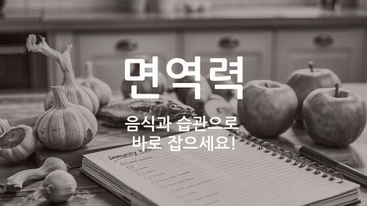  당신도 모르게 약해진 면역력?! 이 음식과 습관으로 바로 잡으세요!