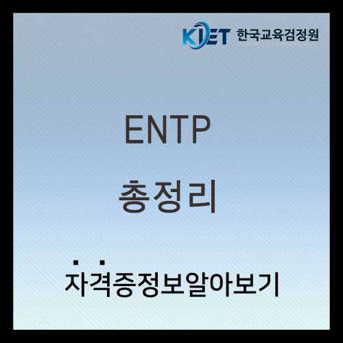  ENTP 여자 남자 특징 및 연애 궁합 총정리
