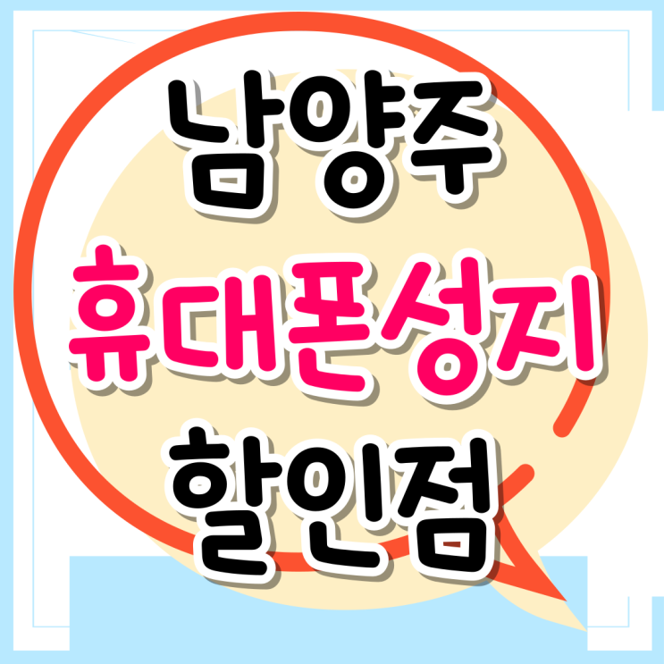  남양주 휴대폰 성지 알아두면 좋은 핸드폰 할인점