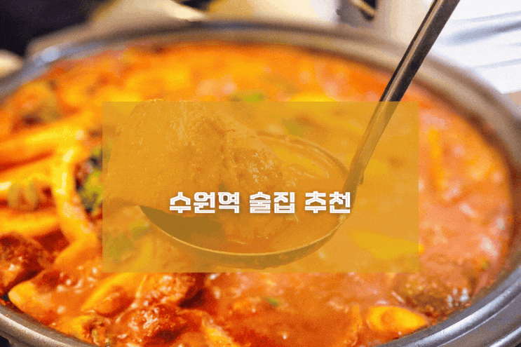  [수원 대가주점] 수원역 술집 추천